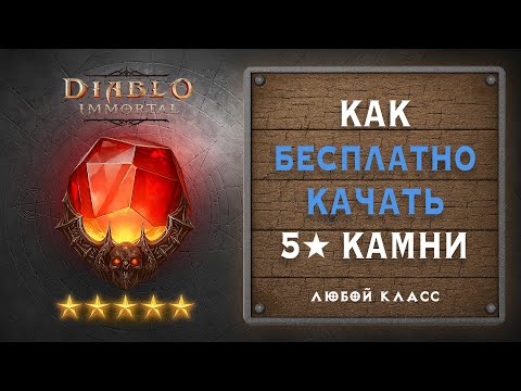 Видео: ✨ Как прокачивать 5-звездные камни бесплатно - Diablo Immortal