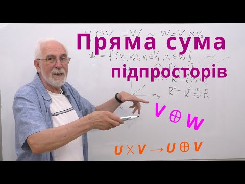 Видео: ЛАЛП09. Пряма сума підпросторів лінійного простору.