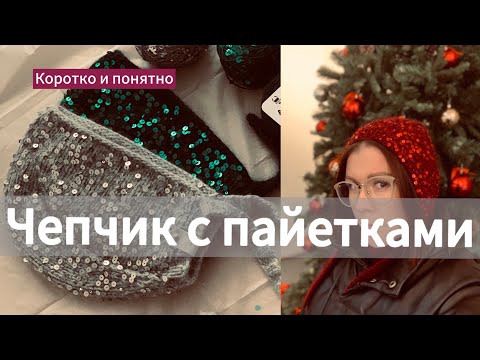 Видео: Чепчик с пайетками//коротко и понятно, без «воды» #чепчикспайетками #nataliverezhu