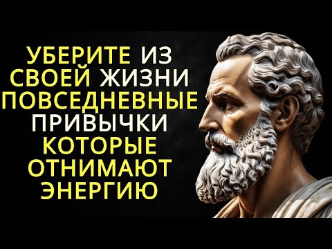 Видео: 10 ежедневных привычек которые разрушают ваш внутренний баланс _ Стоицизм
