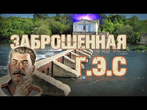 Видео: Заброшенная  ГЭС имени Сталина.  Краснинский район. Сергиевское.