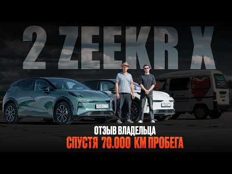 Видео: Поменял Prado на 2 ZEEKR X. Отзыв владельца спустя 70.000 км. пробега.
