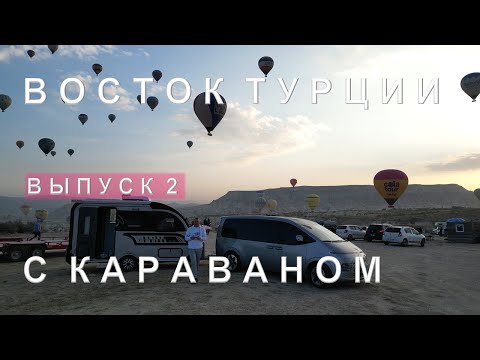 Видео: Сказочная Каппадокия с караваном. Выпуск 2. Конья. Сад бабочек. Аванос.