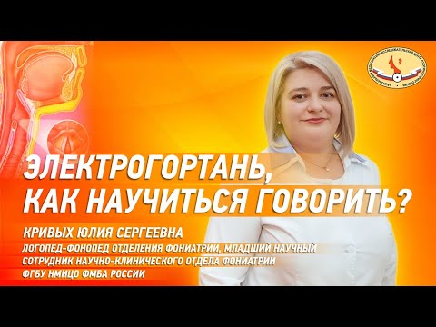 Видео: Электрогортань, как научиться говорить?
