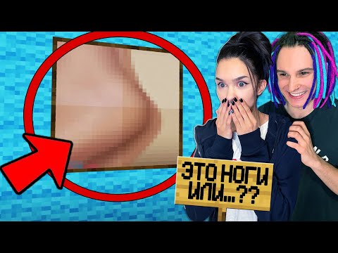 Видео: НАСКОЛЬКО ПОШЛЫЕ У МОЕЙ ДЕВУШКИ МЫСЛИ В МАЙНКРАФТ??