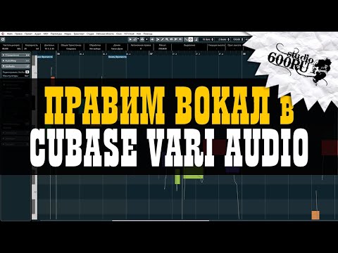 Видео: Правим вокал в Cubase VariAudio / Studio600ru