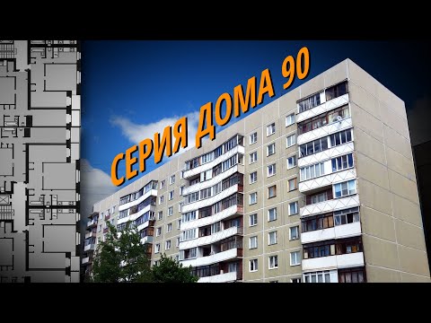 Видео: Панельная брежневка серии 90. Обзор и планировки