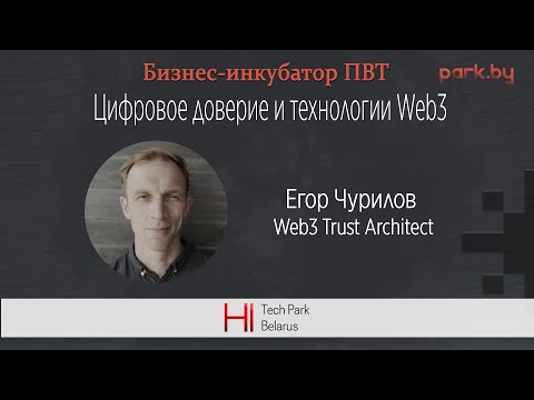 Видео: Цифровое доверие и технологии Web3 - Егор Чурилов