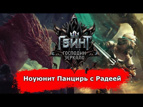 Видео: [Гвинт] Ноуюнит Панцирь с Радеей feat. Handreader