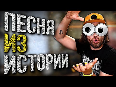 Видео: ТЕКСТ ПЕСНИ из любой ИСТОРИИ