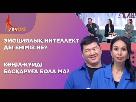 Видео: Эмоциялық интеллект дегеніміз не? Көңіл-күйді басқаруға бола ма? | Толық нұсқа