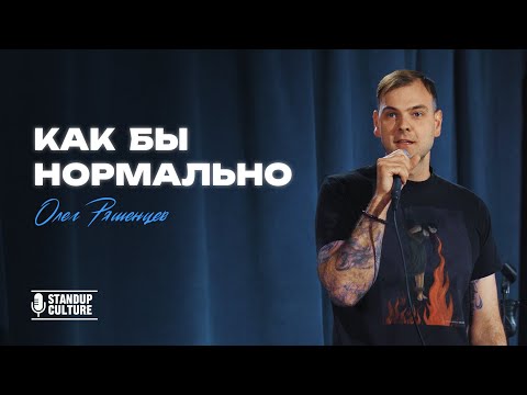Видео: Олег Ряшенцев «Как бы нормально»