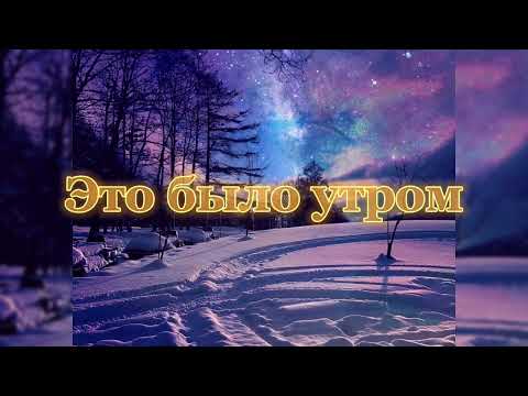 Видео: Это было утром