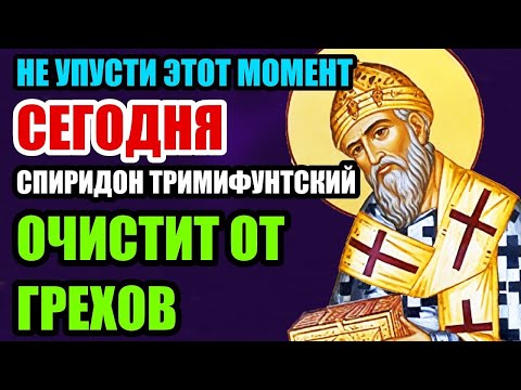 Видео: НЕ УПУСТИ МОМЕНТ!! СВЯТОЙ СПИРИДОН ПОМОЖЕТ ВЫЙТИ ИЗ НИЩЕТЫ! ЭТА МОЛИТВА  СОВЕРШИТ ЧУДО!