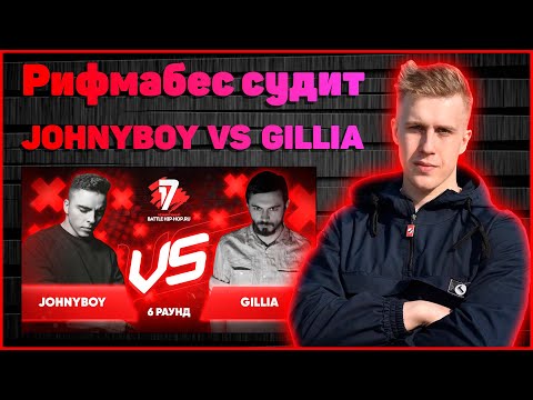 Видео: Рифмабес судит Johnyboy vs Gillia - Пропорция уязвимости 6 раунд 17ib
