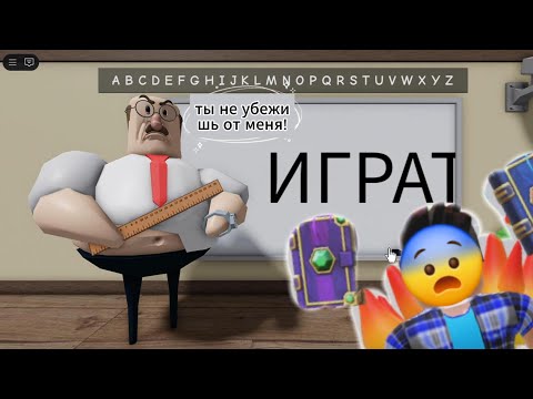 Видео: Убегаю от учителя😃Прохождение обби!
