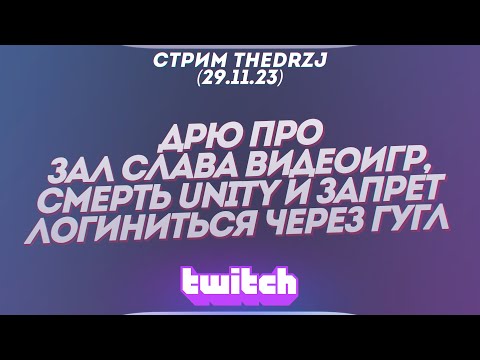 Видео: Стрим TheDRZJ (29.11.2023) - ДРЮ ПРО ЗАЛ СЛАВА ВИДЕОИГР, СМЕРТЬ UNITY и ЗАПРЕТ ЛОГИНИТЬСЯ ЧЕРЕЗ ГУГЛ