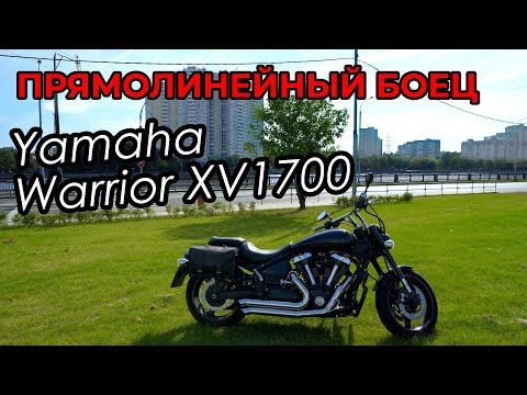 Видео: Мотоцикл Yamaha XV1700 Warrior. Прямолинейный боец. Обзор.