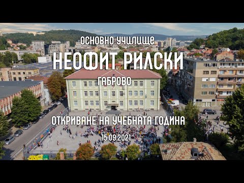 Видео: ОУ "Неофит Рилски" - Габрово: Откриване на учебната година ( 15.09.2021 )
