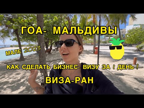 Видео: Бюджетный Виза-ран из ГОА на Мальдивы! МАЛЕ- обзор острова! Как сделать Бизнес ВИЗУ за 1 день?