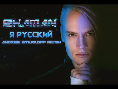 Видео: SHAMAN-Я Русский (Andrew Starkoff Remix)