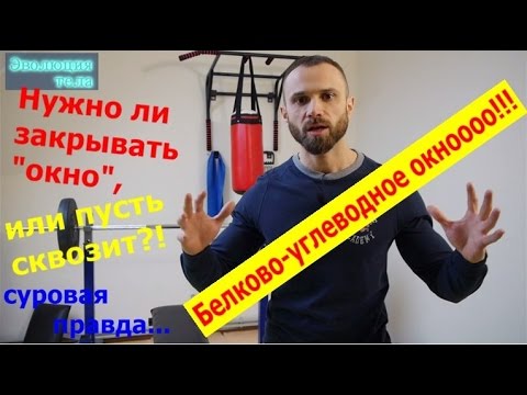 Видео: Суровая правда о белково-углеводном окне