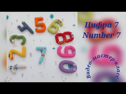 Видео: Цифра 7 Мастер-класс Number 7 Crochet Pattern