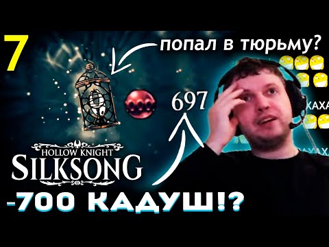 Видео: ПОПАЛ в ТЮРЬМУ! МИНУС 700 БУСИН? (кадуш) 😱 ПАПИЧ ПРОХОДИТ HOLLOW KNIGHT SILKSONG (часть 7)