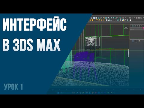 Видео: Навигация и интерфейс в 3ds max