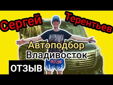 Видео: Честный отзыв клиента! @autopodborST