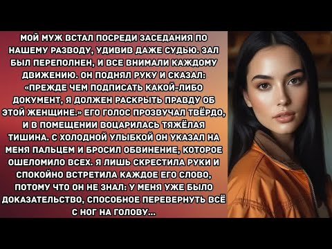 Видео: Мой муж встал посреди заседания по нашему разводу, удивив даже судью. Зал был переполнен, и все...