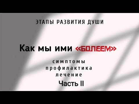 Видео: 🔴Милосердие - этап развития Души.