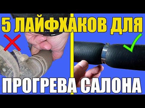 Видео: 5 ЛАЙФХАКОВ - БЫСТРЫЙ ПРОГРЕВ САЛОНА