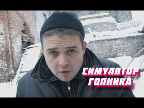 Видео: КАК ПРАВИЛЬНО ОБЩАТЬСЯ С ГОПНИКОМ? Симулятор гопника.