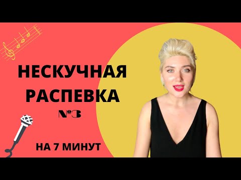 Видео: НЕСКУЧНАЯ РАСПЕВКА №3