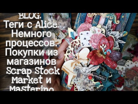 Видео: ВЛОГ. Теги АЛИСА. Немного процессов. Покупки из Scrap Stock Market и Masterino. Скрапбукинг