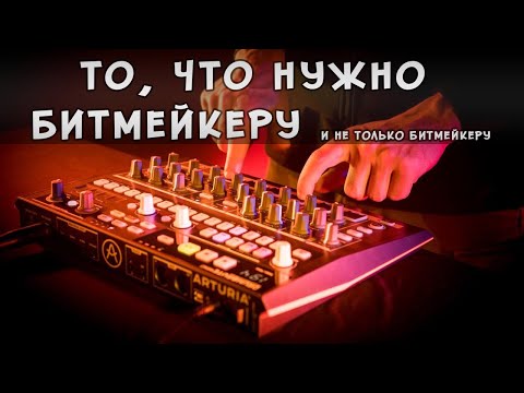 Видео: То, что нужно битмейкеру и не только.  Drumbrute Impact от Arturia