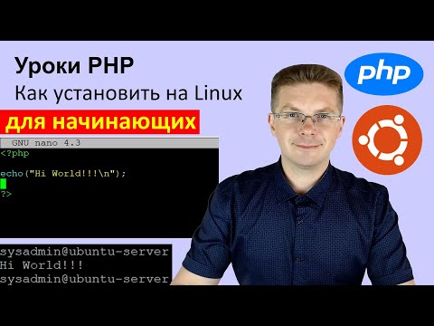 Видео: Как установить PHP 7 на Ubuntu Linux