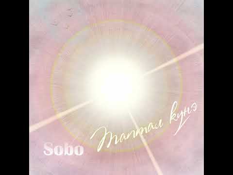 Видео: Sobo - Киин куорат ырыата