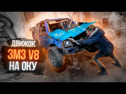 Видео: ОКА на ЗМЗ V8 Первый выезд