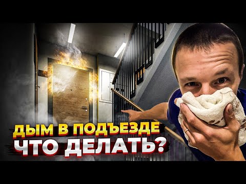 Видео: ПОЖАР У СОСЕДЕЙ / КАК СПАСТИСЬ?