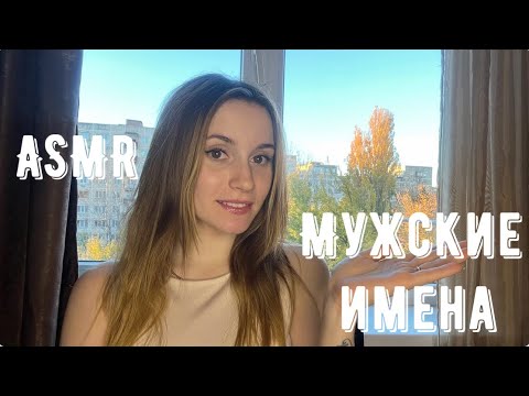 Видео: АСМР Мужские Имена 🧑🏻, близкий шепот ✨ / ASMR Male Names , whisper