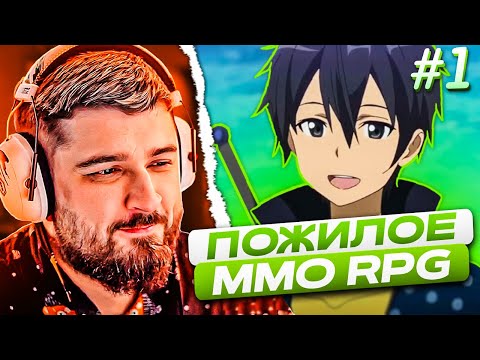 Видео: HARD PLAY СМОТРИТ - Мастера Меча Онлайн (1 серия)