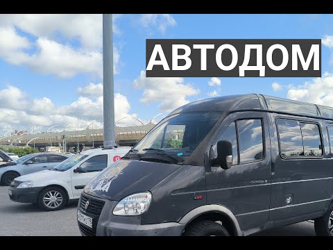 Видео: Автодом для автономных путешествий на базе Соболь 4*4 2016 года выпуска