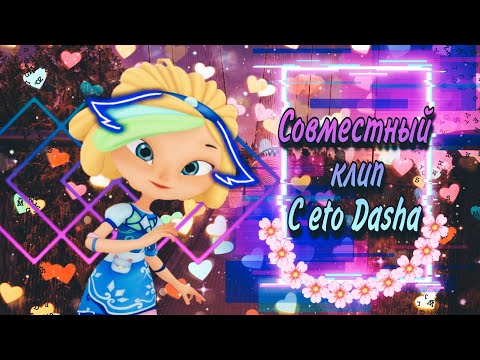 Видео: (Чит. Описание, комм) Совместный клип с eto dasha//Олеся Татарникова\\