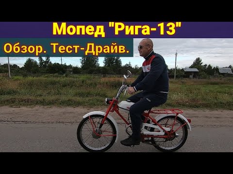 Видео: Рига-13  Обзор . Тест-Драйв