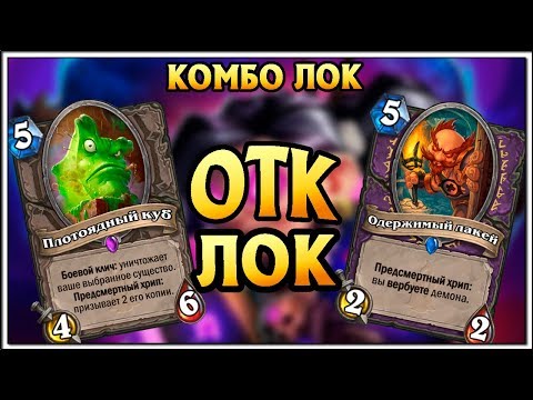 Видео: Hearthstone Колода ОТК Варлока с плотоядным кубом