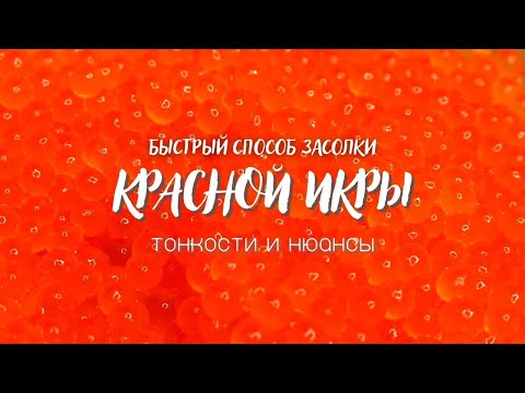 Видео: как засолить красную икру / тонкости и нюансы