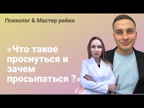 Видео: ЧТО ТАКОЕ ПРОСНУТЬСЯ? ЗАЧЕМ ВООБЩЕ ПРОСЫПАТЬСЯ? @Voldemar8