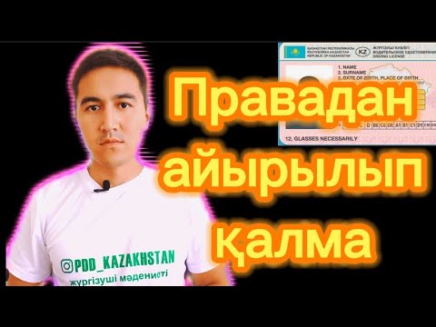 Видео: Бұл ережелерді білмесеңіз көлікке отырмаңыз